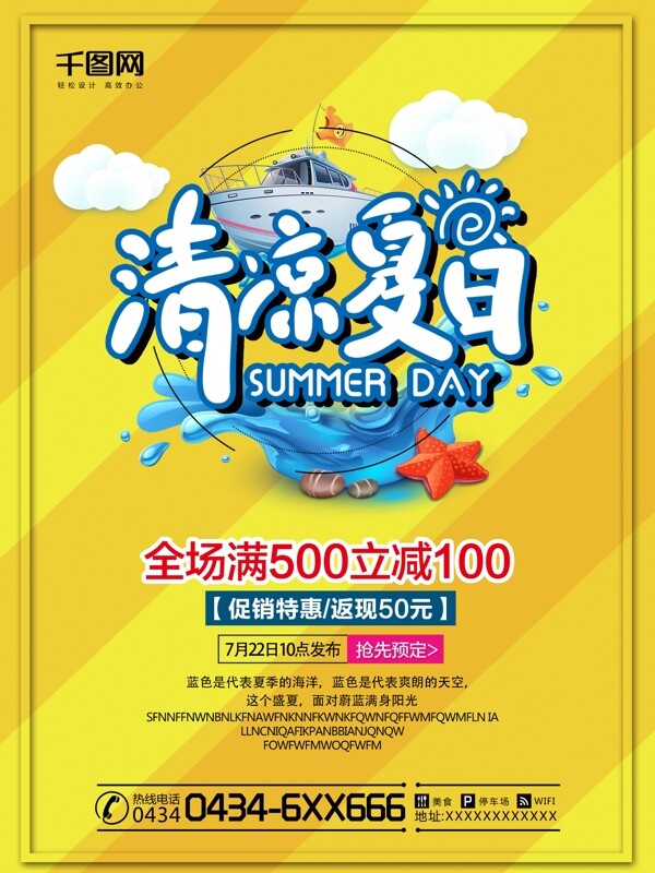 清涼夏日夏季促銷夏季促銷海報