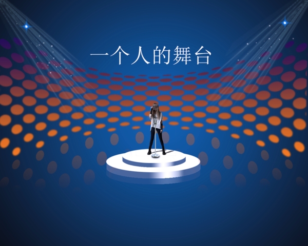 一個(gè)人舞臺(tái)