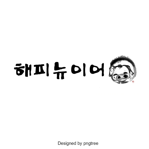 快乐是韩国人的字体