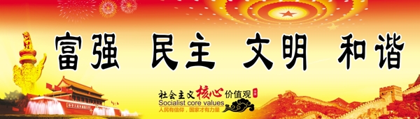 社會(huì)主義價(jià)值核心觀圖片