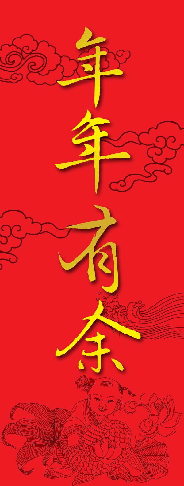 春節(jié)年年有余節(jié)日素材隊聯(lián)
