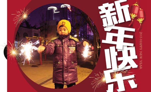 新年快樂展板