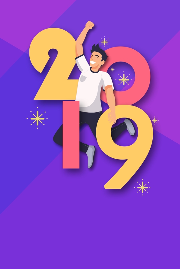 加油2019紫色跳跃的人物创意合成海报