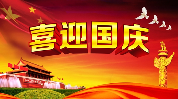 喜迎國(guó)慶圖片