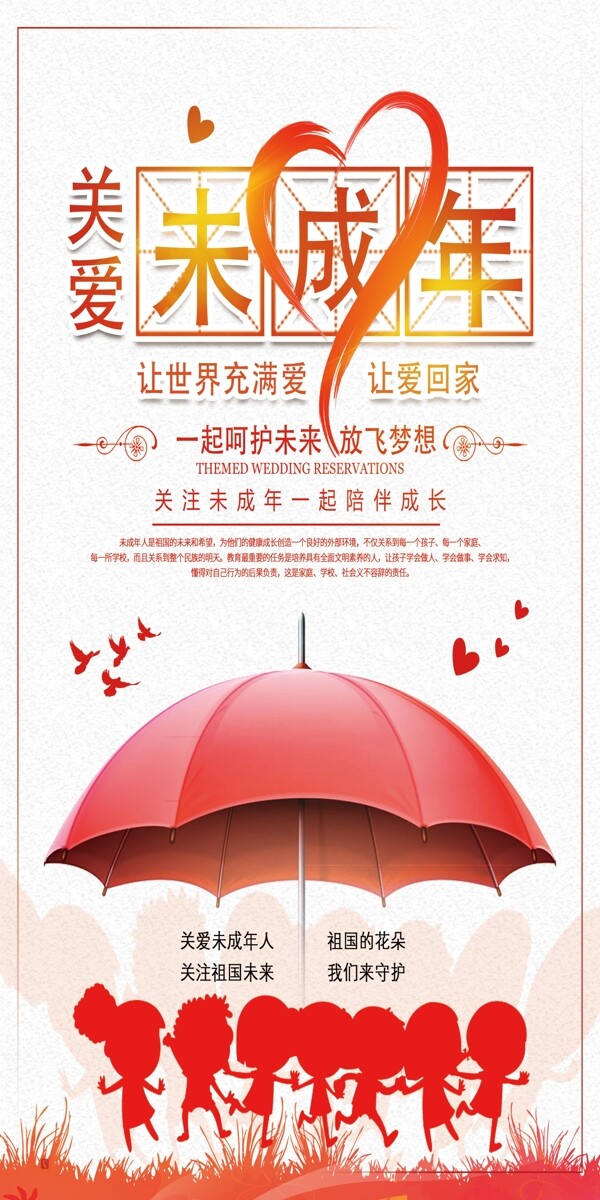 關(guān)愛未成年人