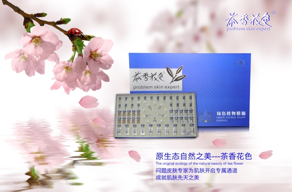 茶香花色護(hù)膚品海報