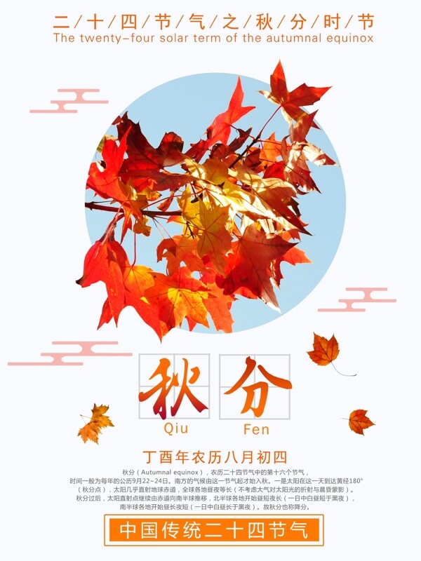 文艺清晰中国传统二十四节气秋分海报