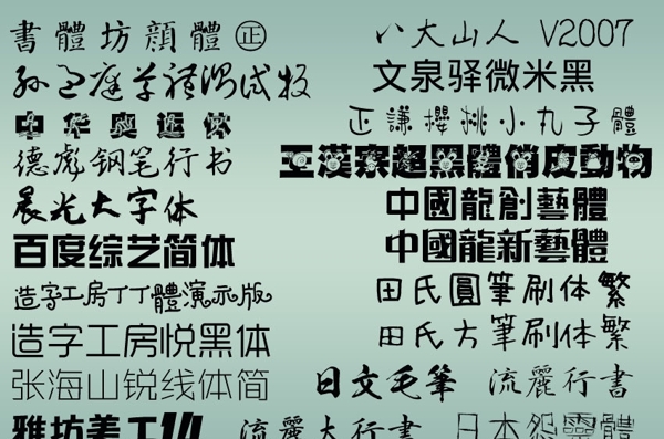 超多稀有中文设计字体集合