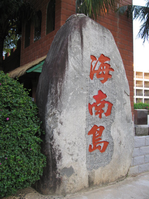 海南島圖片