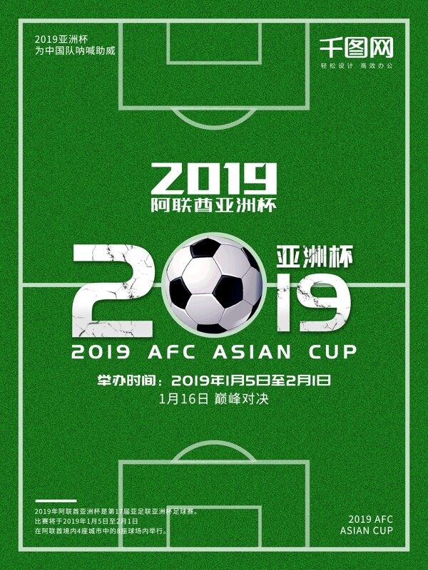 2019阿联酋亚洲杯宣传海报