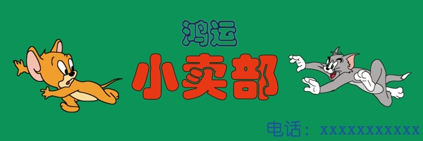 小賣(mài)部