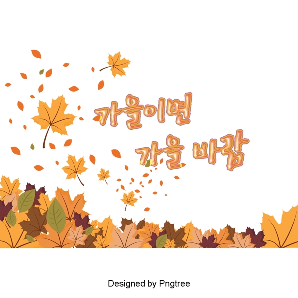 秋天是秋风吹黄秋叶美丽的字体设计