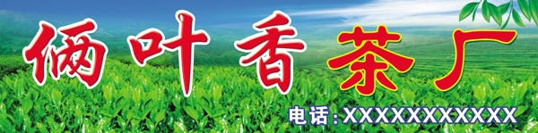 茶廠(chǎng)廣告圖片