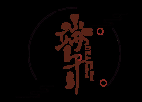 矢量手繪端午節(jié)元素