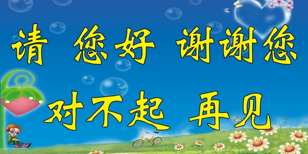 文明用語圖片