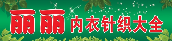 內(nèi)衣針織大全