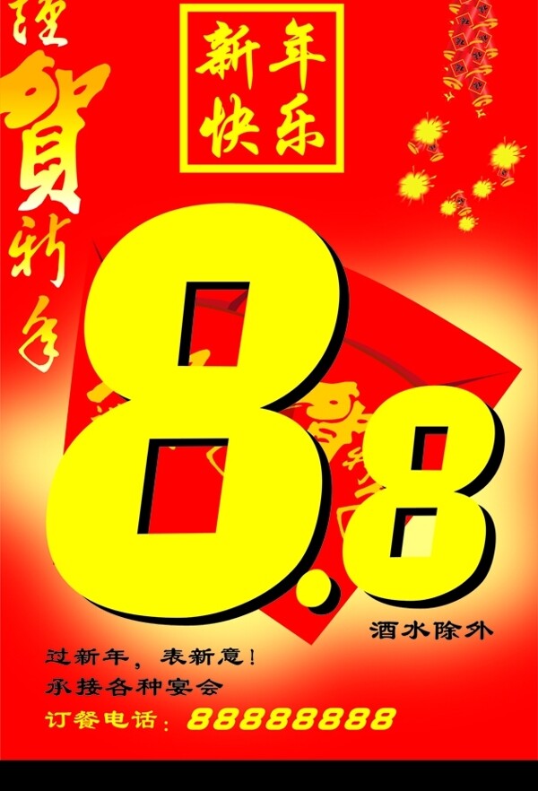 新年88折圖片