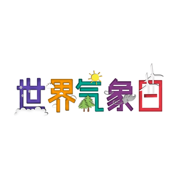 世界气象日剪纸印象风艺术字