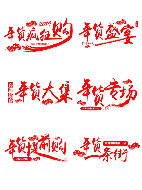 紅色喜慶毛筆可商用藝術(shù)字年貨促銷套圖