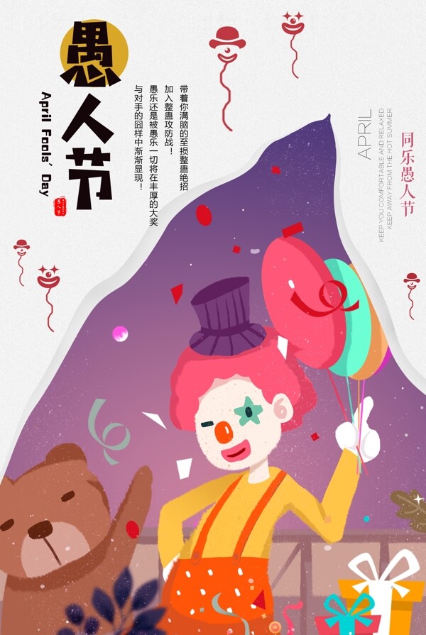 愚人節(jié)海報設(shè)計