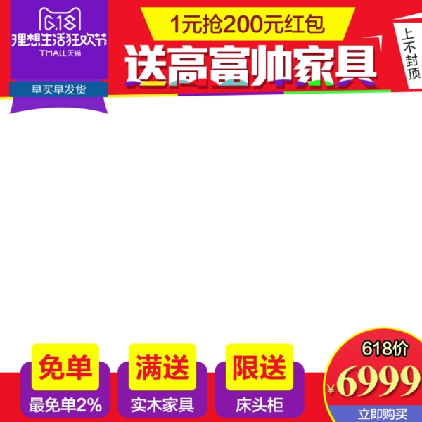618淘寶電商主圖直通車促銷活動