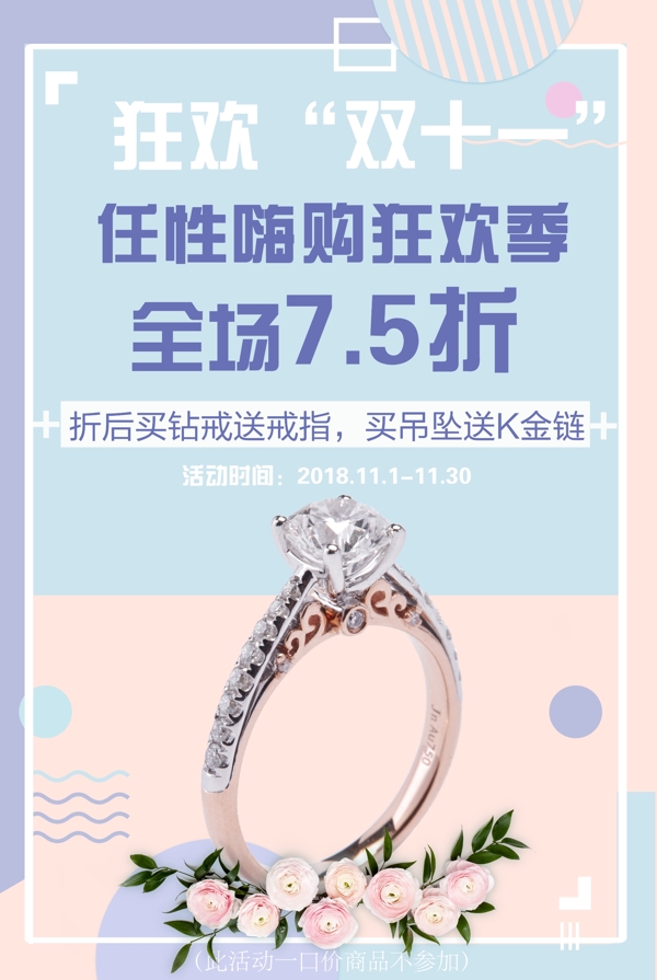 珠寶狂歡雙十一海報