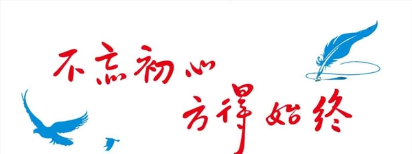 不忘初心