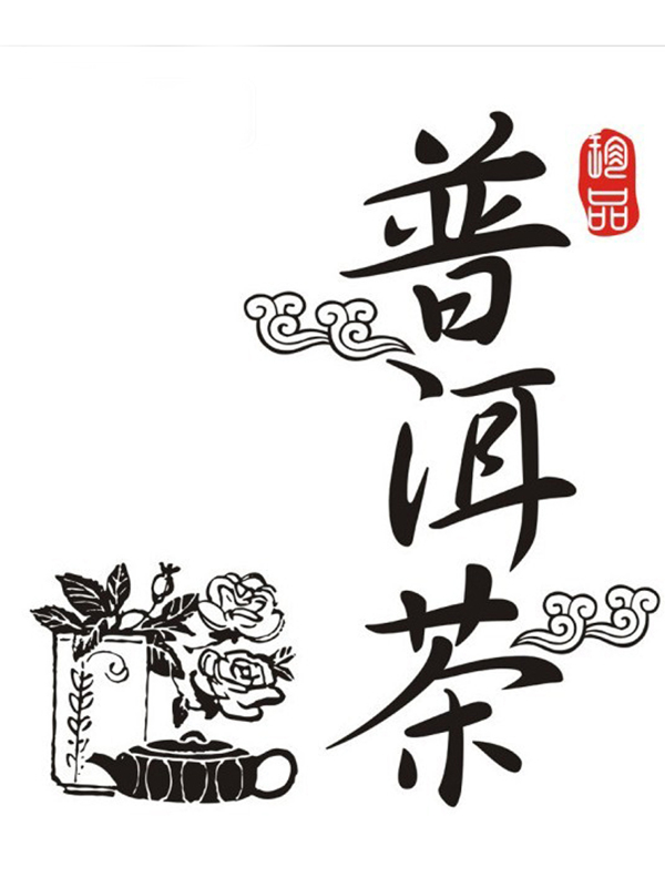 普洱茶