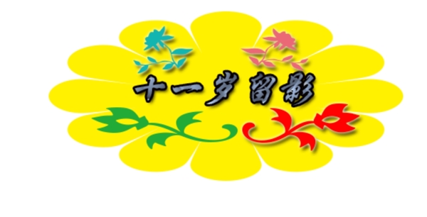 十一歲留影