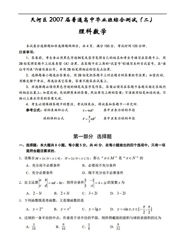 数学人教新课标A版广州市天河区普通毕业班综合测试二理科试卷