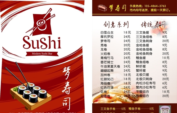 梦寿司餐饮菜单海报宣图片