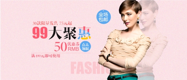 99大聚惠女裝海報(bào)