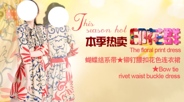 淘寶夏款時(shí)尚女裝銷海報(bào)