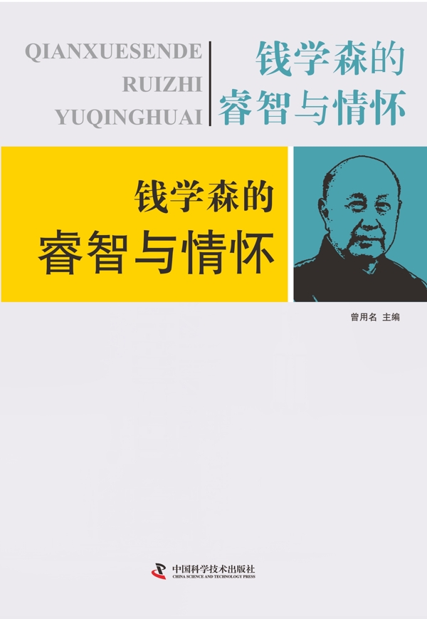 錢學(xué)森畫冊(cè)設(shè)計(jì)