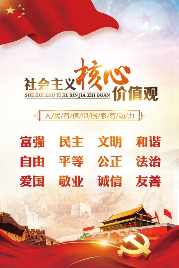 社會主義核心價值觀