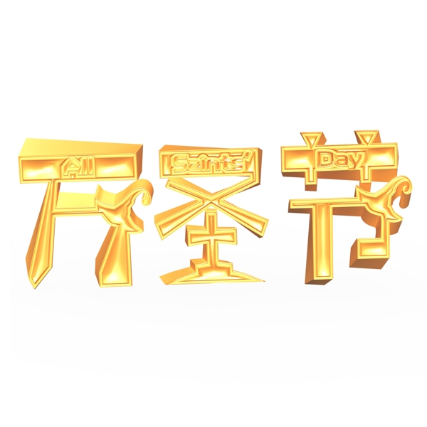 金色立體萬圣節(jié)