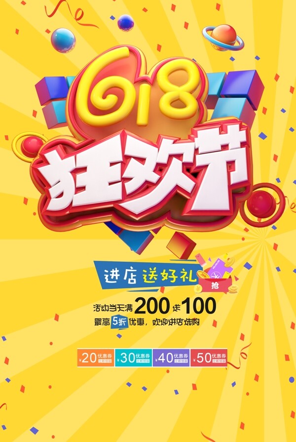 618狂歡海報(bào)