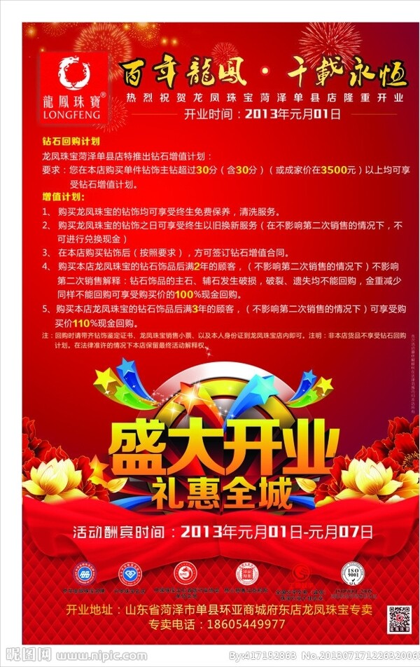 龍鳳珠寶開(kāi)業(yè)宣傳單圖片