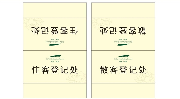 住客登記處提示牌