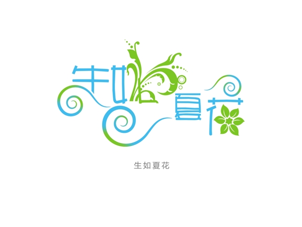 花型字藝術(shù)字生如夏花