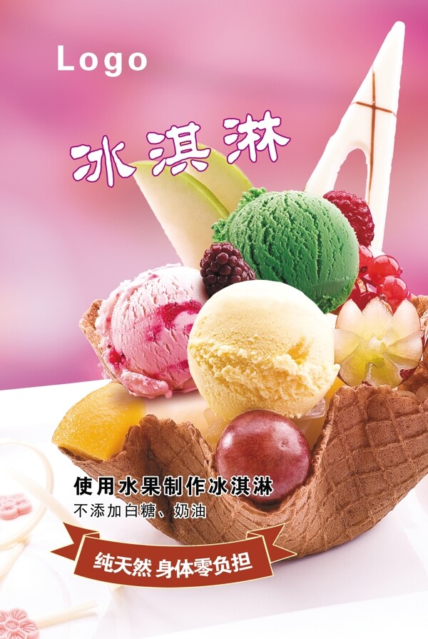 花式冰淇淋海报