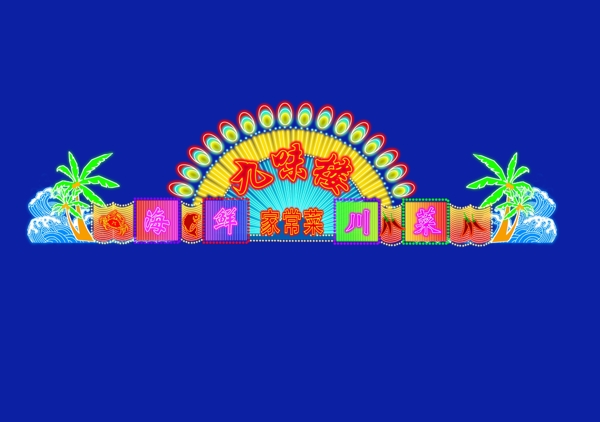 霓虹燈發(fā)光字