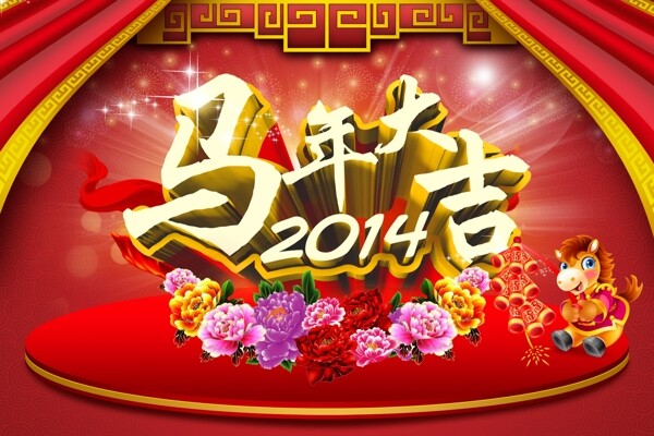 馬年大吉