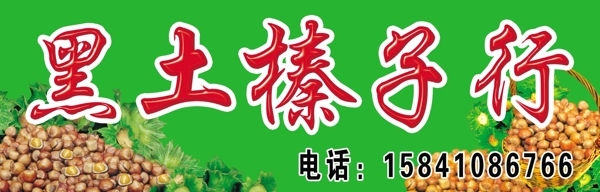 榛子牌匾圖片