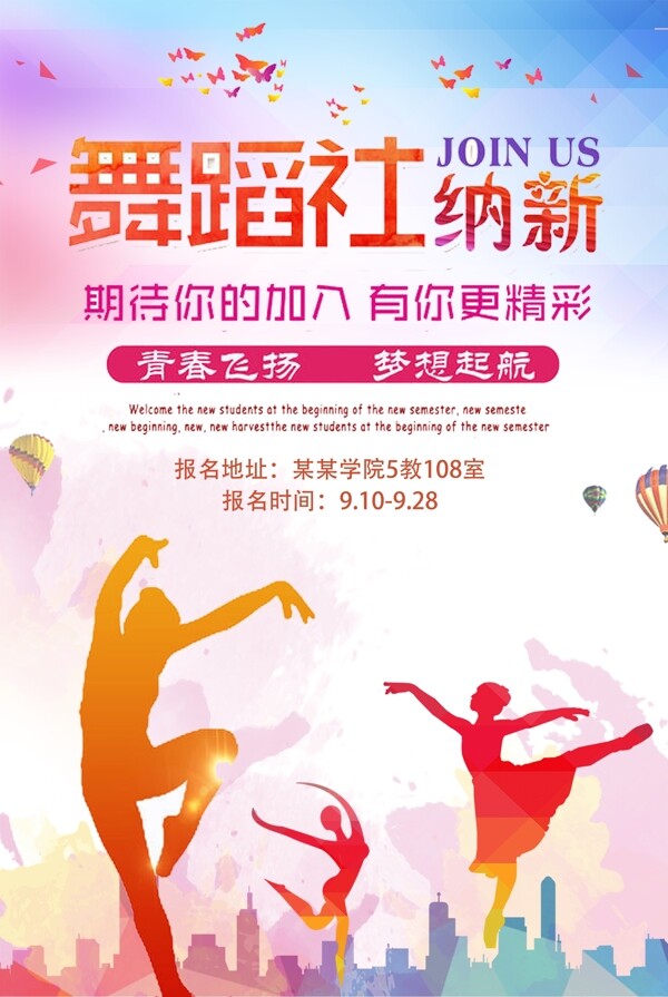 学校舞蹈社招新纳新宣传海报