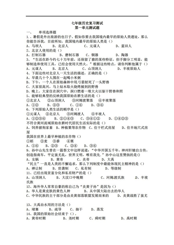 七年级上册历史七年级上第一单元中华文明的起源复习测试题