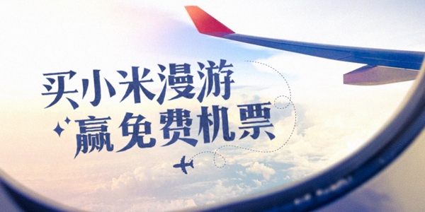 小米漫游海報