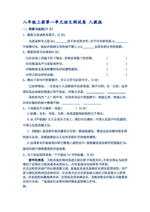 語文人教版八年級上冊第一單元語文測試卷版