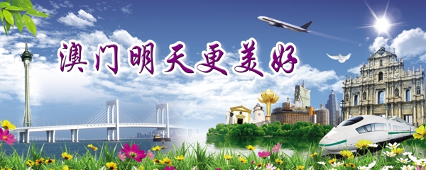 澳门明天更美好图片