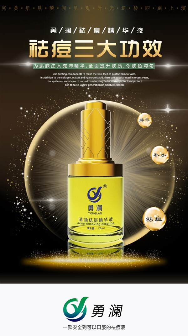 祛痘養(yǎng)生美白補水化妝品海報